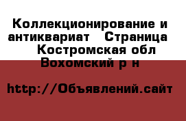  Коллекционирование и антиквариат - Страница 12 . Костромская обл.,Вохомский р-н